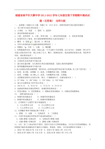 福建省南平市2011-2012学年七年级生物下学期期中测试试题(无答案)北师大版