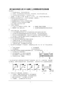 浙江省杭州地区七校2015届高三上学期期末联考生物试题Word版含答案