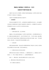 福建电大建筑施工与管理专业实践环节教学实施方案(含课程实践和毕业实践)