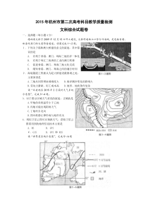 浙江省杭州市2015届高三第二次模拟考试文综试题