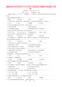 福建省南平市水东学校2011-2012学年七年级生物下学期期中考试试题(无答案)