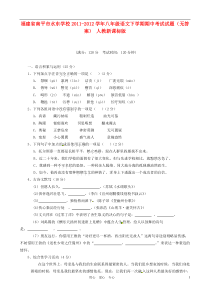 福建省南平市水东学校2011-2012学年八年级语文下学期期中考试试题(无答案)人教新课标版