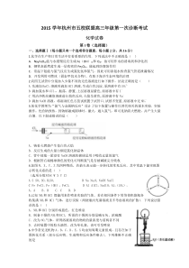 浙江省杭州市五校联盟2016届高三上学期第一次诊断考试化学试题