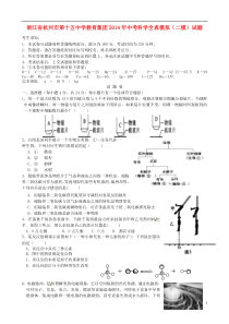 浙江省杭州市第十五中学教育集团2014年中考科学全真模拟(二模)试题