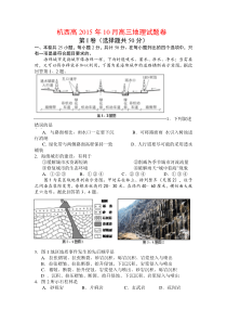 浙江省杭州市西湖高级中学2016届高三10月月考地理试题