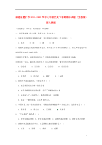 福建省厦门市2011-2012学年七年级历史下学期期中试题(无答案)新人教版