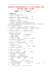 福建省厦门市2011-2012学年七年级生物下学期期中试题(无答案)新人教版