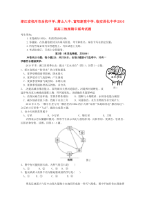 浙江省杭州市余杭中学萧山八中富阳新登中学临安昌化中学2016届高三地理期中联考试题