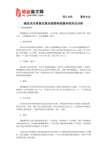 浇注式与穿条式复合铝型材的基本性对比分析