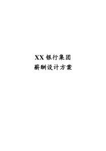 XX银行集团薪酬设计方案