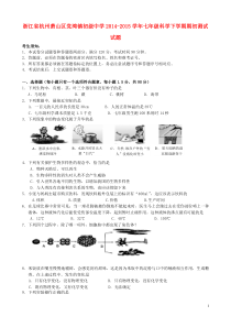 浙江省杭州萧山区党湾镇初级中学2014-2015学年七年级科学下学期期初测试试题浙教版