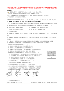 浙江省杭州萧山区党湾镇初级中学2015届九年级科学下学期期初测试试题浙教版