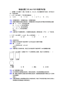 福建省厦门市2013年中考数学试卷