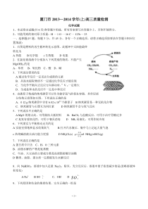 福建省厦门市2014届高三上学期第一次质量检查化学试题