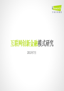 X年互联网创新金融模式研究报告