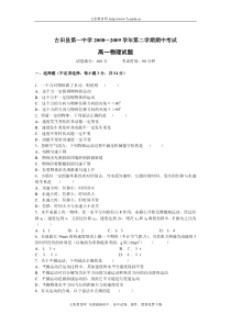 福建省古田一中08-09学年高一下学期期中考试(物理)