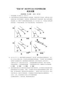 福建省四地六校2014届高三高考模拟试题政治