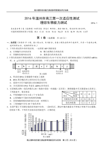 浙江省温州市2016届高三第一次适应性测试(一模)理综生物试题