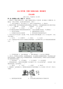 浙江省温州市十校联合体2012-2013学年高一历史上学期期末联考试题人民版