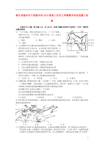 浙江省温州市十校联合体2014届高三历史上学期期末考试试题人民版