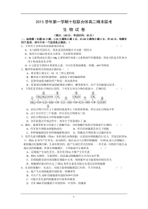 浙江省温州市十校联合体2015-2016学年高二上学期期末联考生物试题Word版含答案