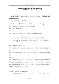 福建省南平市2014年中考数学试题(含解析)