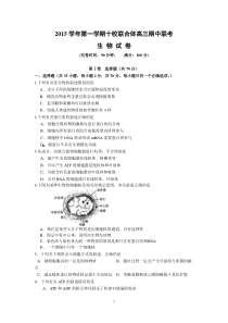 浙江省温州市十校联合体2016届高三上学期期中联考生物试题