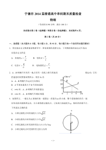 福建省宁德市2014届普通高中单科期末质量检查物理