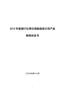 X年度旅行社责任保险统保示范产品框架协议