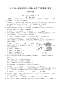 浙江省温州市十校联合体2016年高二下期中联考历史试卷(含答案)