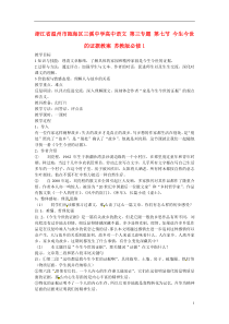 浙江省温州市瓯海区三溪中学高中语文第三专题第七节今生今世的证据教案苏教版必修1