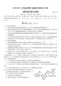 浙江省温州市第八高级中学2016届高三上学期12月月考理综化学试题