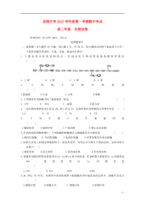 浙江省温州市龙湾区龙湾中学2015-2016学年高二生物上学期期中试题