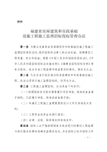 福建省房屋建筑和市政基础设施工程施工监理招标投标管理办法(2013)