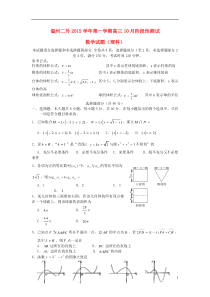 浙江省温州市第二外国语学校2016届高三数学上学期10月阶段性测试试题理