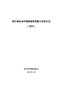 浙江省社会环境检测机构能力评估办法--最新版2015年9月