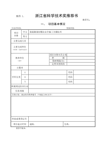 浙江省科学技术奖推荐书