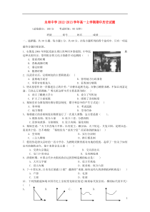 福建省晋江市永和中学2012-2013学年高一历史上学期期中考试试题