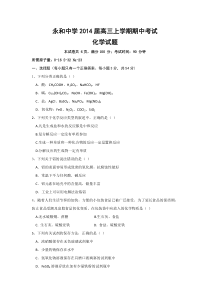 福建省晋江市永和中学2014届高三上学期期中考试化学试题Word版无答案