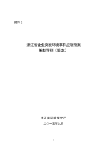 浙江省突发环境事件应急预案编制导则(简本)20159