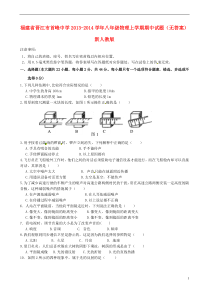 福建省晋江市首峰中学2013-2014学年八年级物理上学期期中试题