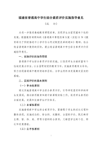 福建省普通高中学生综合素质评价实施指导意见