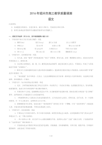 浙江省绍兴市2016年高三4月教学质量调测语文试卷