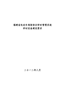 福建省机动车驾驶培训学时管理系统学时设备建设要求