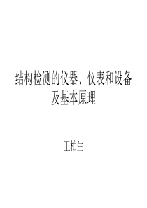 浙江省结构检测上岗证培训资料1.