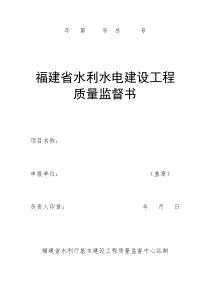 福建省水利水电建设工程质量监督书