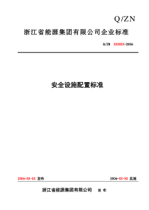 浙江省能源集团有限公司安全设施配置标准