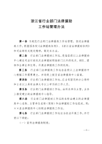 浙江省行业部门法律援助工作站管理办法