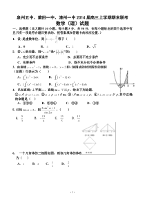 福建省泉州五中莆田一中漳州一中2014届高三上学期期末联考数学(理)试题