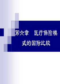 yes!!第六章 医疗保险模式的国际比较(1)